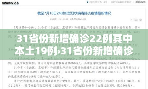 31省份新增确诊22例其中本土19例›31省份新增确诊22例 其中本土9例