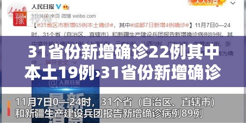 31省份新增确诊22例其中本土19例›31省份新增确诊22例 其中本土9例