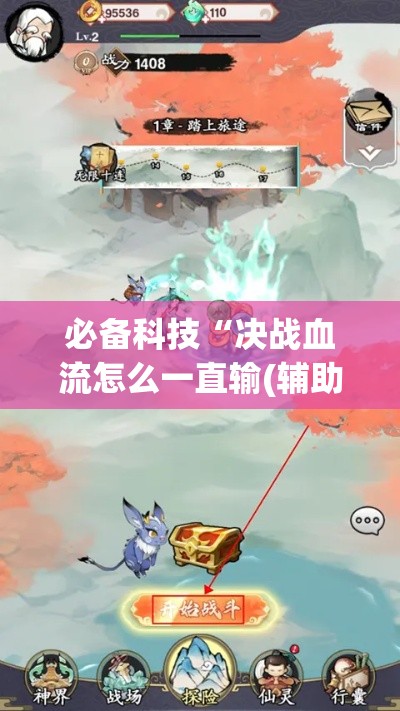 必备科技“决战血流怎么一直输(辅助神器)开挂详细教程