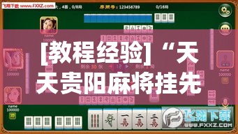 [教程经验]“天天贵阳麻将挂先试用后付款”(透视挂)辅助透视教程