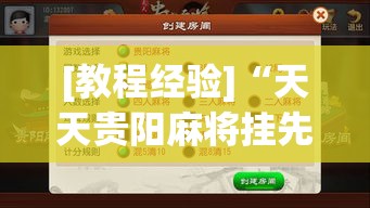 [教程经验]“天天贵阳麻将挂先试用后付款”(透视挂)辅助透视教程