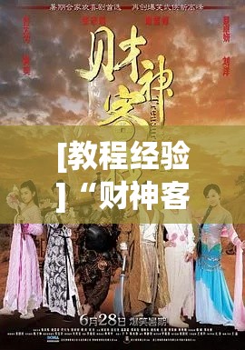 [教程经验]“财神客栈有没有挂!辅助神器插件下载