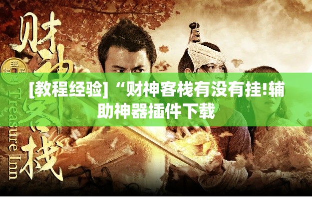 [教程经验]“财神客栈有没有挂!辅助神器插件下载