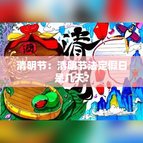 清明节：清明节法定假日是几天?