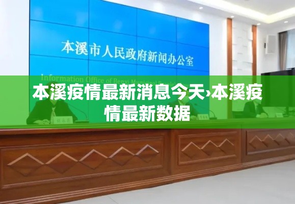 本溪疫情最新消息今天›本溪疫情最新数据