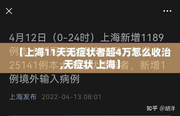 【上海11天无症状者超4万怎么收治,无症状 上海】