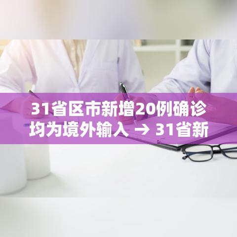 31省区市新增20例确诊均为境外输入 → 31省新增21例境外输入确诊