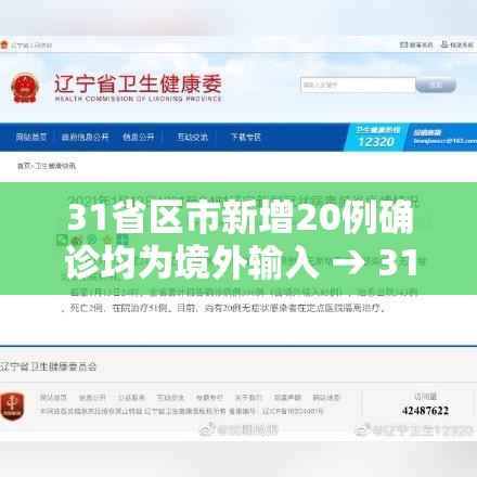 31省区市新增20例确诊均为境外输入 → 31省新增21例境外输入确诊