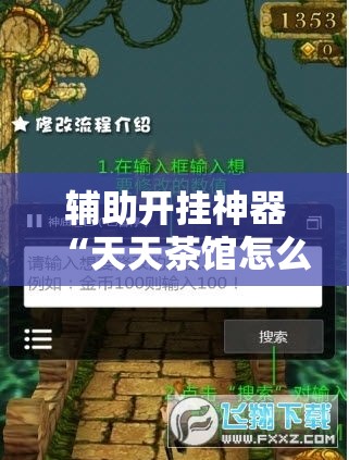 辅助开挂神器“天天茶馆怎么装挂”透视开挂辅助教程