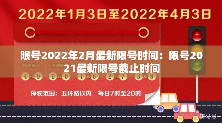 限号2022年2月最新限号时间:限号2021最新限号截止时间 限号2022年2月最新限号时间:限号2021最新限号截止时间