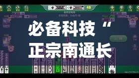 必备科技“正宗南通长牌开挂(辅助神器)开挂详细教程