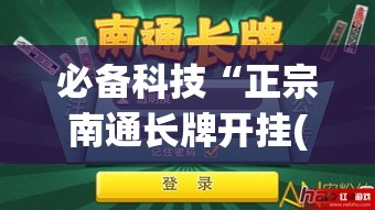 必备科技“正宗南通长牌开挂(辅助神器)开挂详细教程