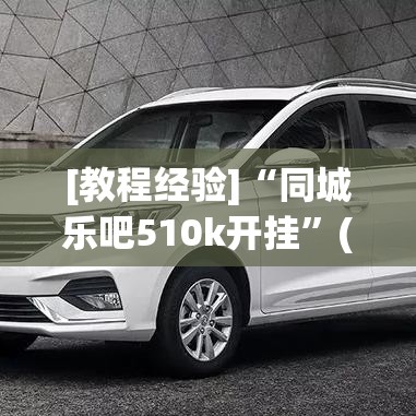 [教程经验]“同城乐吧510k开挂	”(透视挂)辅助透视教程