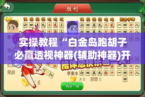 实操教程“白金岛跑胡子必赢透视神器(辅助神器)开挂详细教程