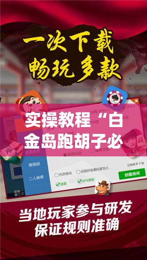 实操教程“白金岛跑胡子必赢透视神器(辅助神器)开挂详细教程