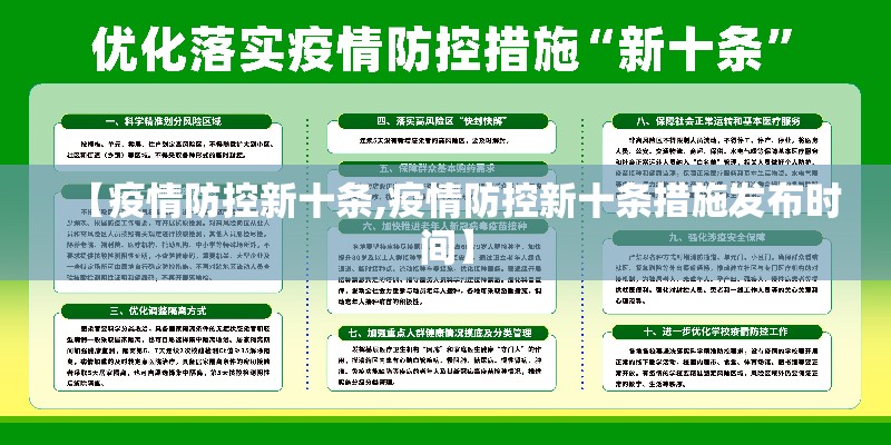 【疫情防控新十条,疫情防控新十条措施发布时间】 【疫情防控新十条,疫情防控新十条措施发布时间】