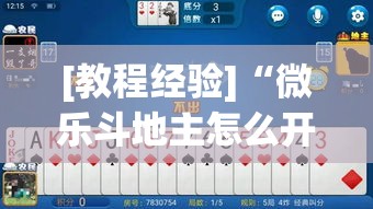 必备科技“新星游牛牛有透视挂”(透视挂)辅助透视教程