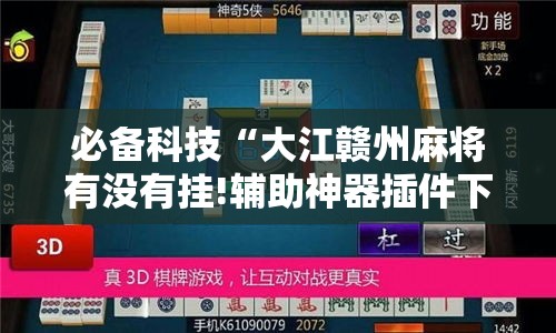 必备科技“大江赣州麻将有没有挂!辅助神器插件下载