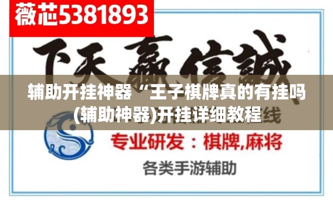 辅助开挂神器“王子棋牌真的有挂吗(辅助神器)开挂详细教程