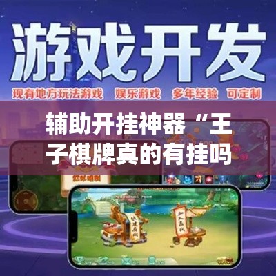 辅助开挂神器“王子棋牌真的有挂吗(辅助神器)开挂详细教程