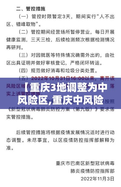 【重庆3地调整为中风险区,重庆中风险地区查询最新】