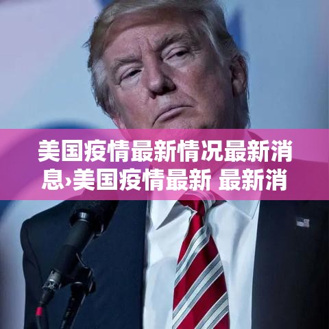 美国疫情最新情况最新消息›美国疫情最新 最新消息