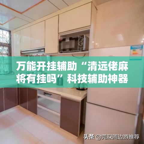 万能开挂辅助“清远佬麻将有挂吗”科技辅助神器手机版教程