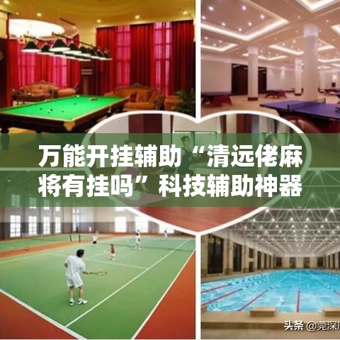 万能开挂辅助“清远佬麻将有挂吗	”科技辅助神器手机版教程