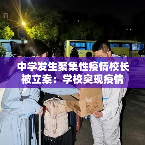 中学发生聚集性疫情校长被立案：学校突现疫情