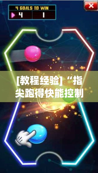 [教程经验]“指尖跑得快能控制输赢吗”透视开挂辅助教程