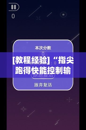[教程经验]“指尖跑得快能控制输赢吗”透视开挂辅助教程