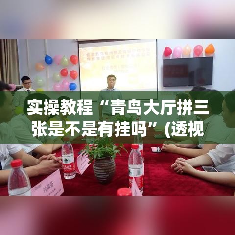 实操教程“青鸟大厅拼三张是不是有挂吗”(透视挂)辅助透视教程