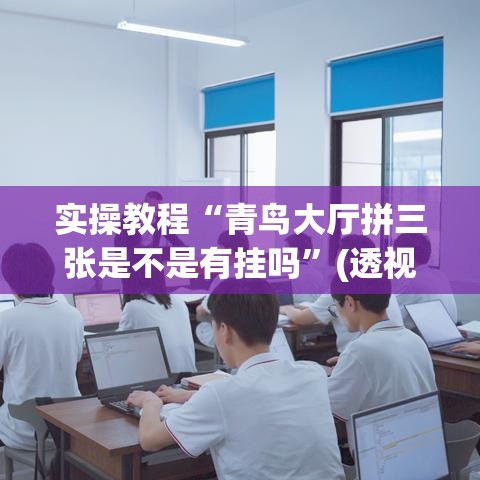 实操教程“青鸟大厅拼三张是不是有挂吗”(透视挂)辅助透视教程