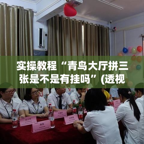 实操教程“青鸟大厅拼三张是不是有挂吗	”(透视挂)辅助透视教程
