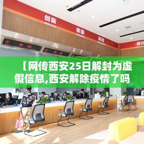 【网传西安25日解封为虚假信息,西安解除疫情了吗】 【网传西安25日解封为虚假信息,西安解除疫情了吗】
