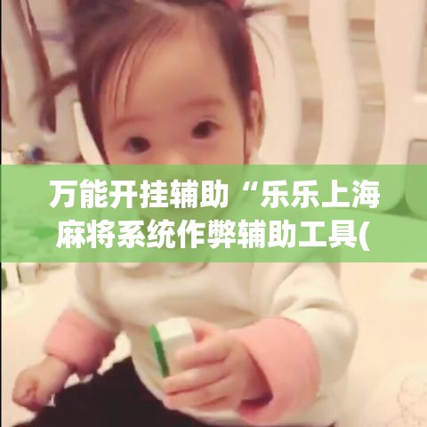 万能开挂辅助“乐乐上海麻将系统作弊辅助工具(辅助神器)开挂详细教程