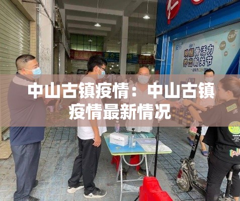 中山古镇疫情:中山古镇疫情最新情况 中山古镇疫情:中山古镇疫情最新情况