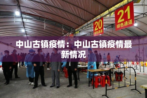 中山古镇疫情:中山古镇疫情最新情况 中山古镇疫情:中山古镇疫情最新情况