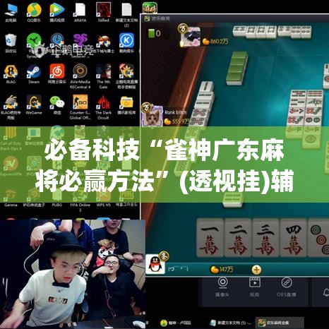 必备科技“雀神广东麻将必赢方法”(透视挂)辅助透视教程