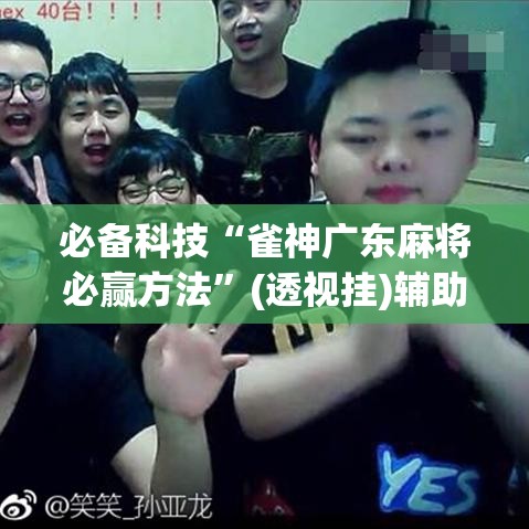 必备科技“雀神广东麻将必赢方法”(透视挂)辅助透视教程