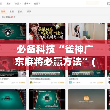 必备科技“雀神广东麻将必赢方法	”(透视挂)辅助透视教程