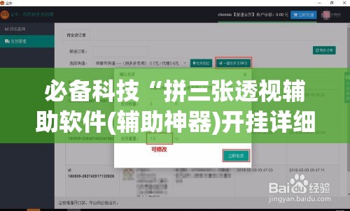 必备科技“拼三张透视辅助软件(辅助神器)开挂详细教程