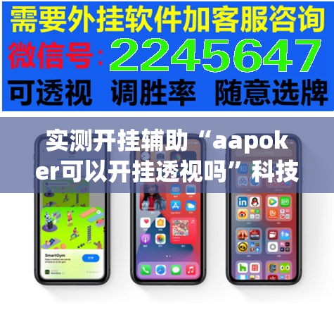 实测开挂辅助“aapoker可以开挂透视吗	”科技辅助神器手机版教程