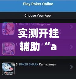 实测开挂辅助“aapoker可以开挂透视吗”科技辅助神器手机版教程