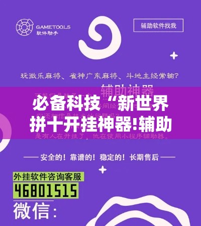 必备科技“新世界拼十开挂神器!辅助神器插件下载