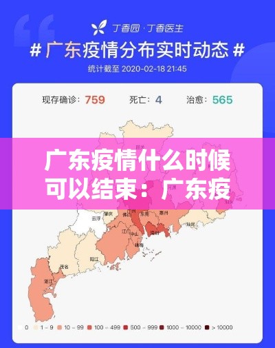 广东疫情什么时候可以结束：广东疫情什么时候能好