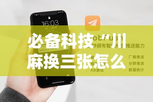 必备科技“川麻换三张怎么开挂吗”科技辅助神器手机版教程