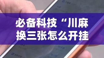 必备科技“川麻换三张怎么开挂吗”科技辅助神器手机版教程