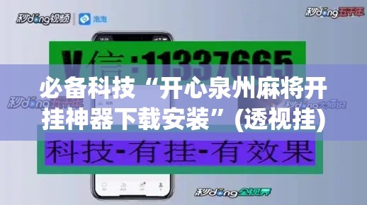 必备科技“开心泉州麻将开挂神器下载安装”(透视挂)辅助透视教程