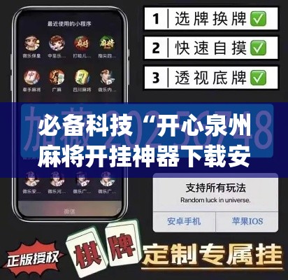 必备科技“开心泉州麻将开挂神器下载安装	”(透视挂)辅助透视教程